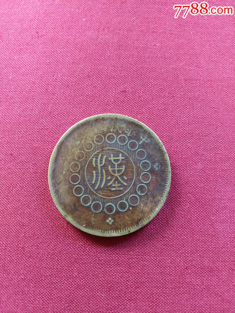 四川铜币!当制钱五十文!背篆汉!品好稀见!