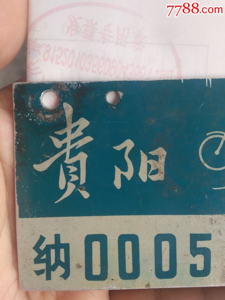 少见贵阳1978自行车牌照