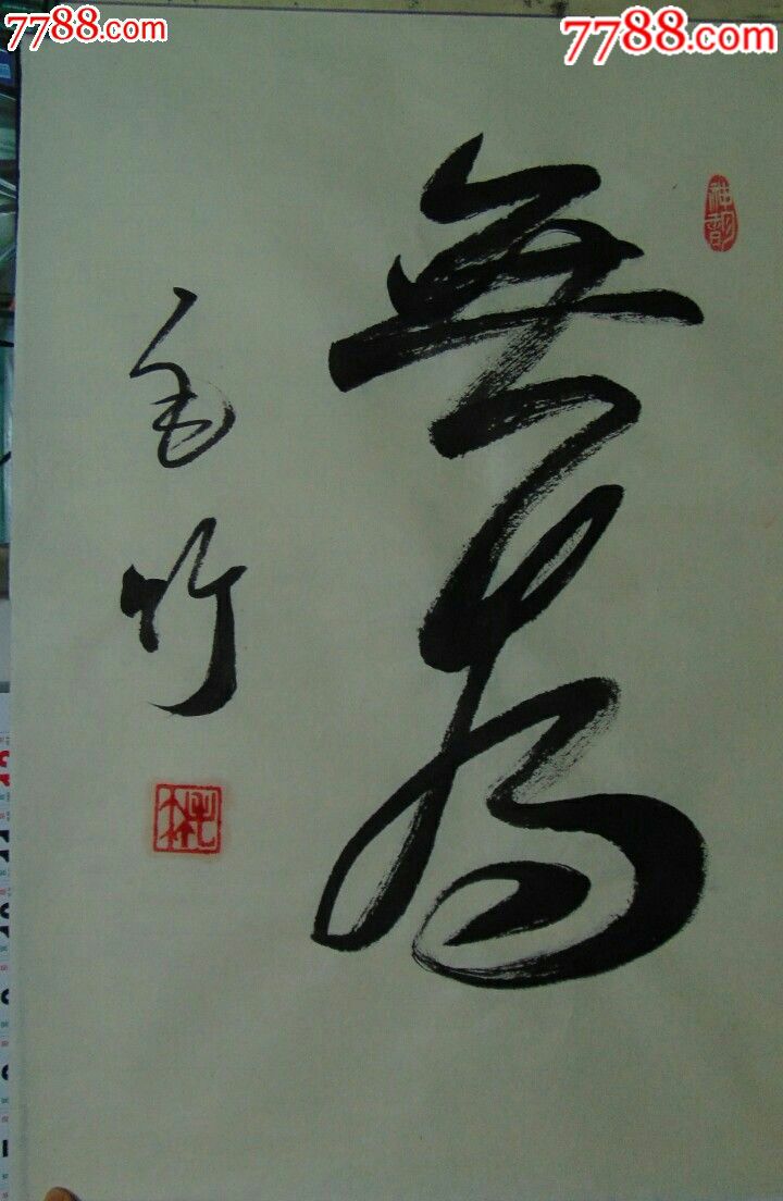 书法作品一一无为-zc17770663-7788字画网