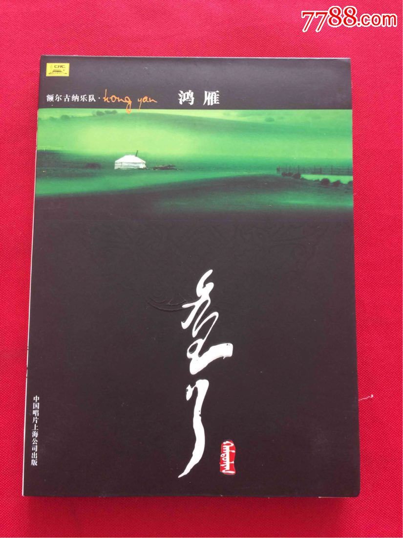 额尔古纳乐队《鸿雁》cd dvd《首张蒙语专辑》cd两盘合拍,全新仅拆封