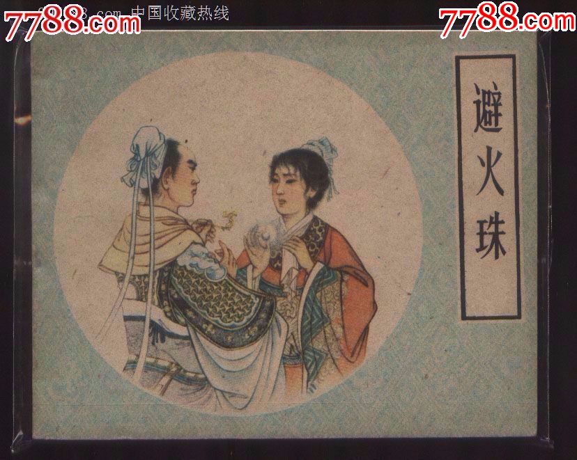 避火珠