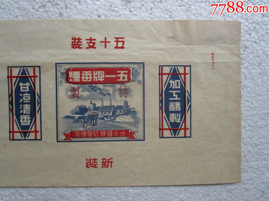 五十年代五一牌烟标