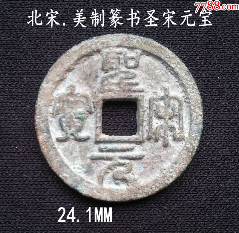 美制篆书圣宋元宝24.1mm(终身保真,假一赔十)