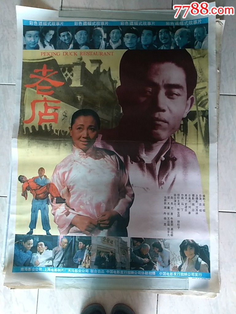 老店_电影海报_继舜的店【7788收藏__中国收藏热线】