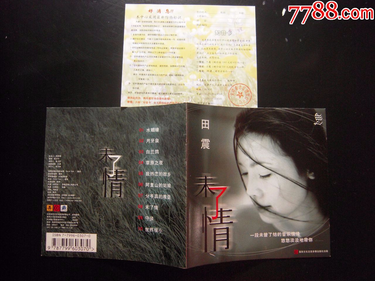 田震《未了情》天津泰达音像cd vcd