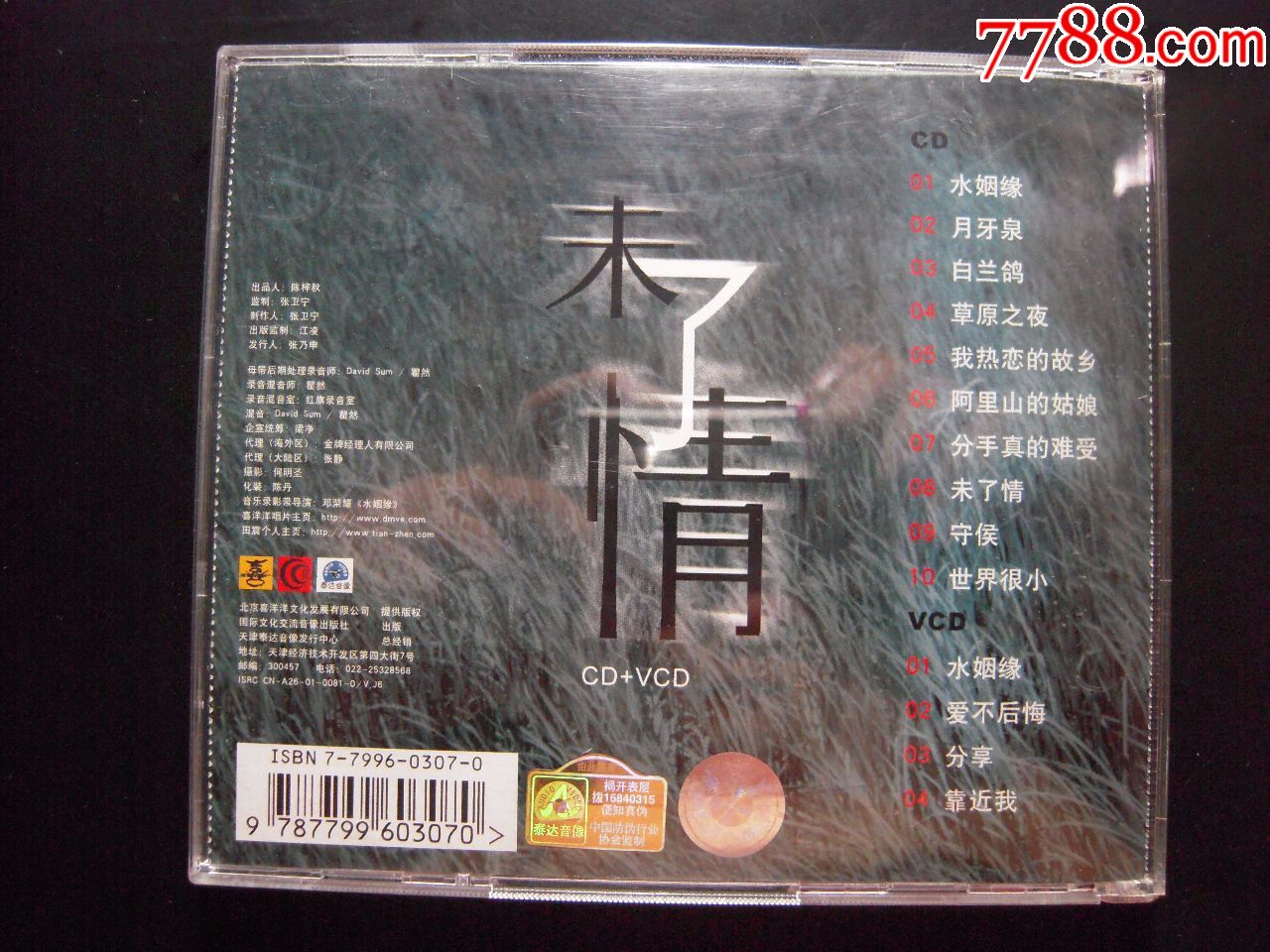 田震《未了情》天津泰达音像cd vcd