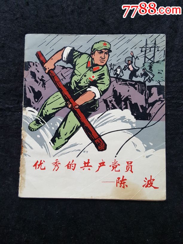 优秀的共产党员——陈波【连环画小人书精品】_第1张