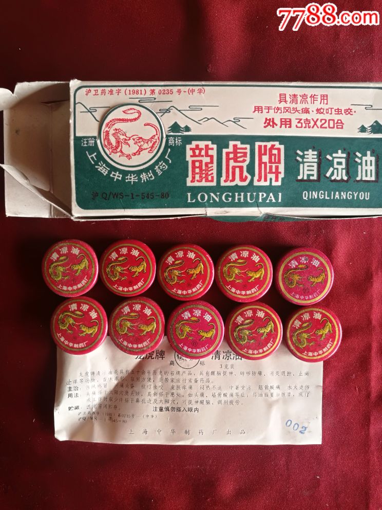 上海中华制药厂1981年《龙虎牌清凉油》商标及原包装内十盒