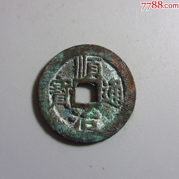 美品-顺治通宝背右同