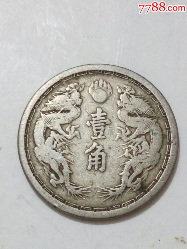 大满洲国双龙壹角镍币