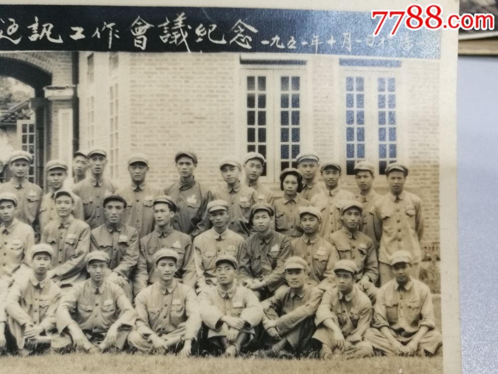 1951年中国人民解放军华南*区党报通讯工作会议合影