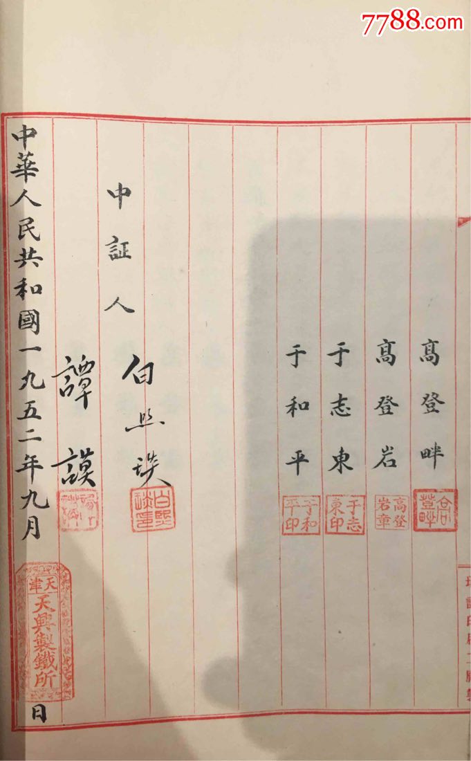 精美的天兴制铁所合伙契约书—契约式股票