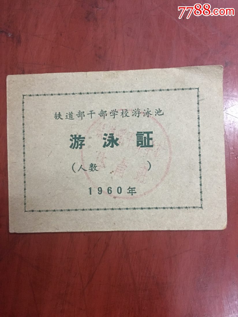 60年铁道部干部学校游泳证