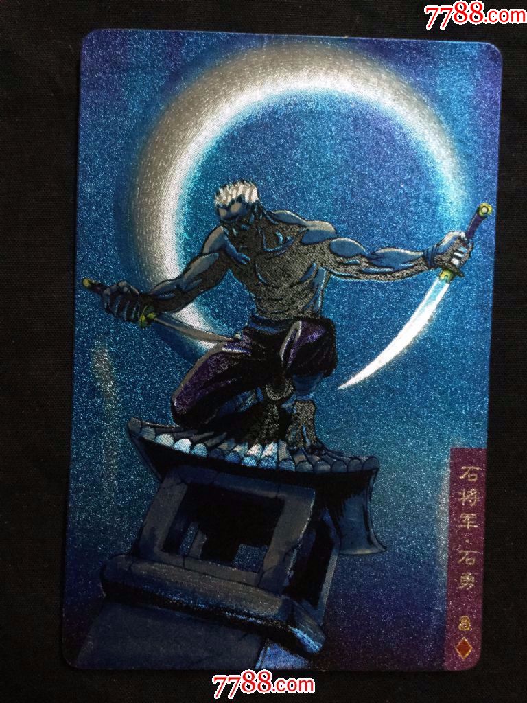 小浣熊《水浒》金银闪卡——99号石勇(开封,软闪)