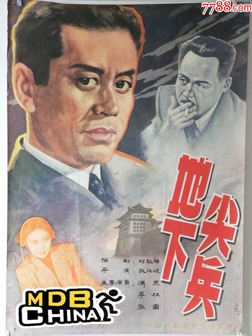 ●怀旧老电影:长影故事片《地下尖兵》电影与观众(第9号)【79年12月32开】!