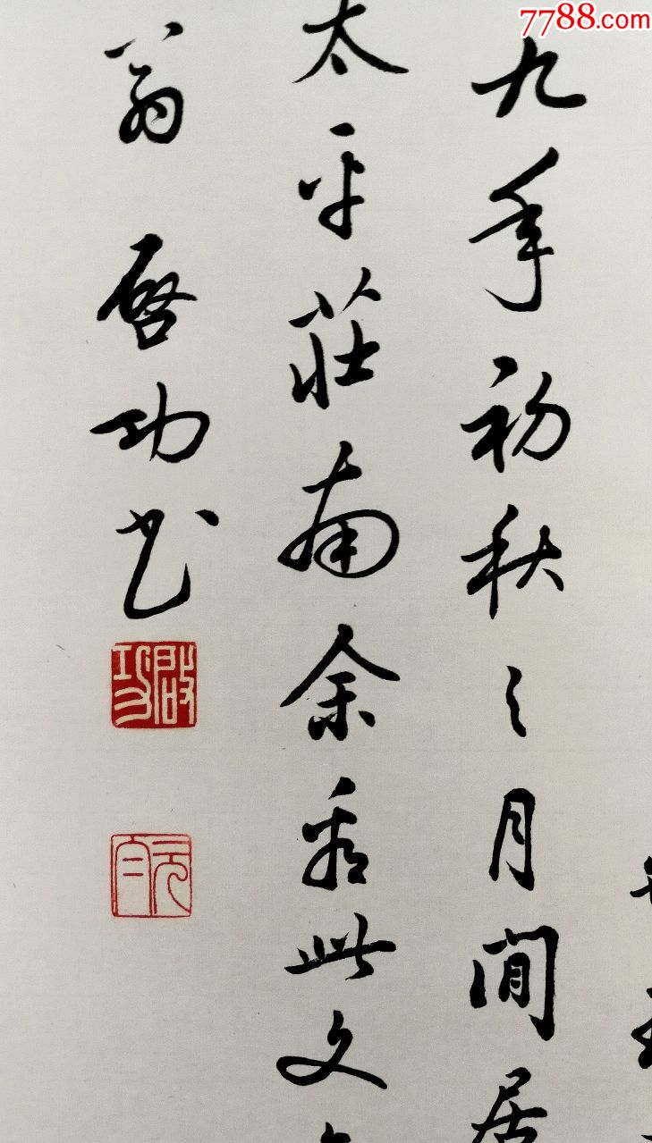 中国当代著名书画家,教育家,【启功】书法四条屏尺寸;136*35