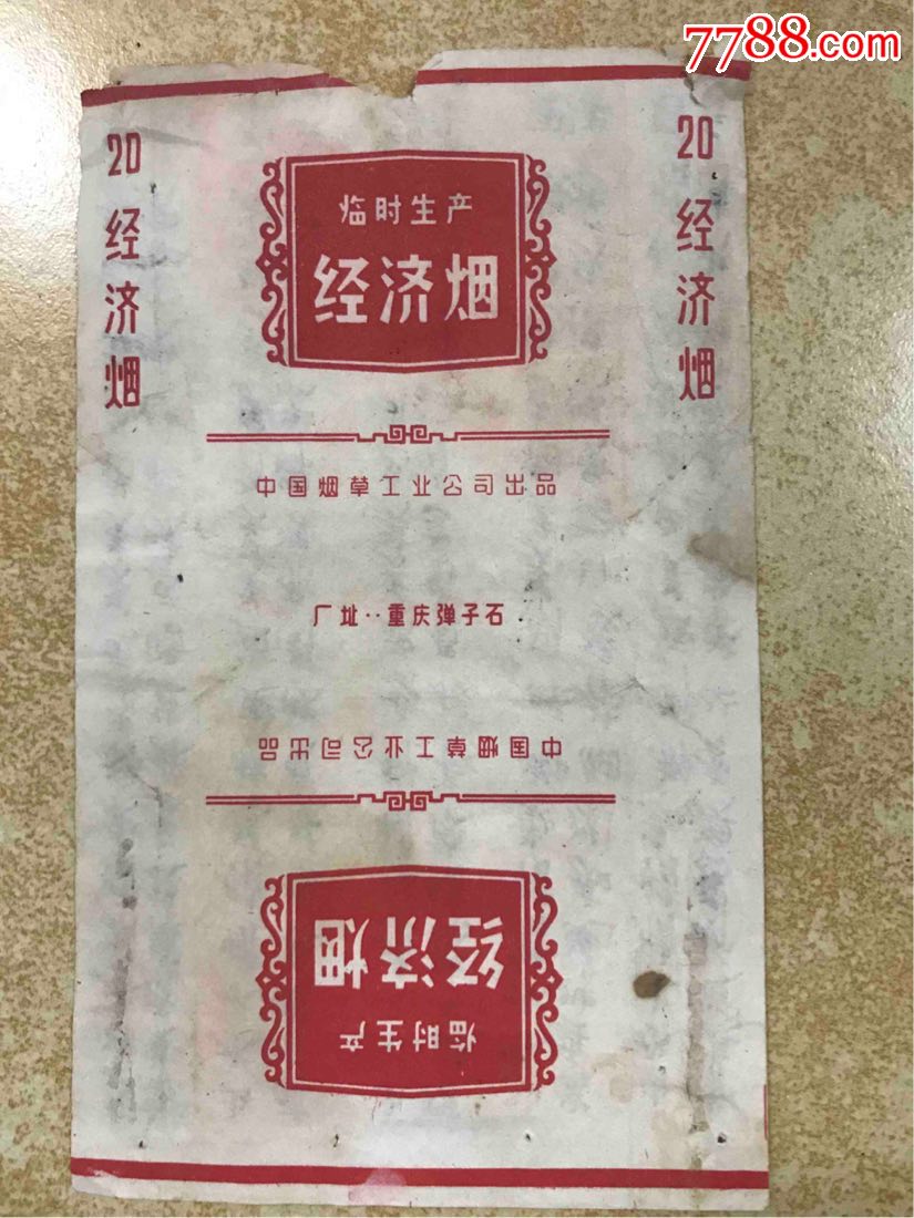 中烟(临时经济)烟重庆弹子石厂