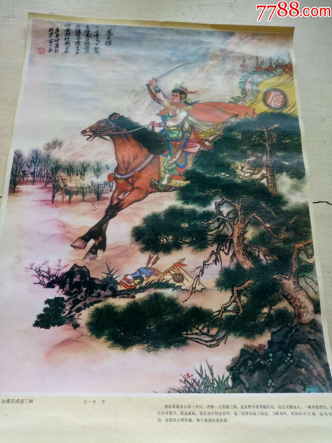 如风似虎扈三娘,年画/宣传画_第1张