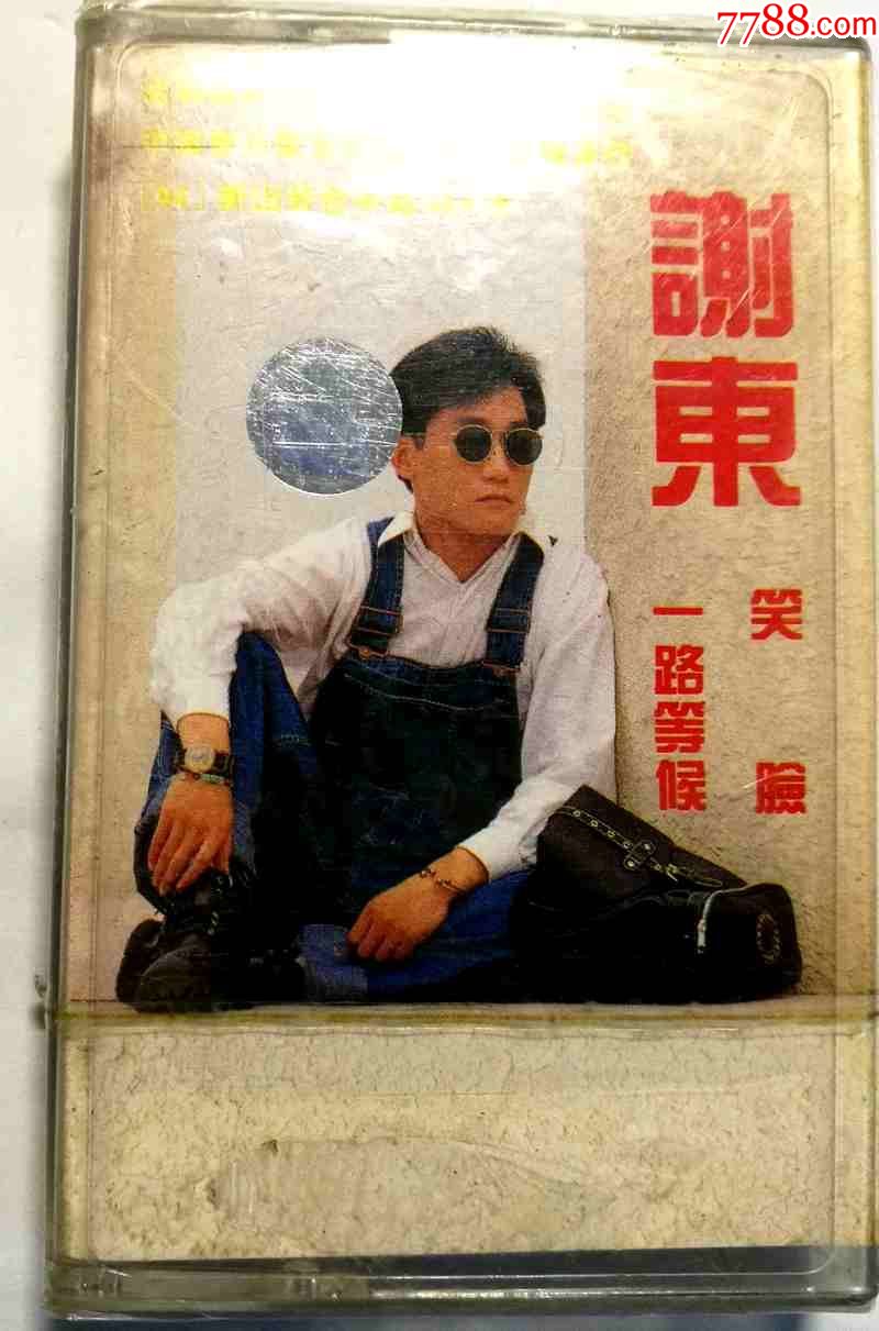 谢东-一路等候.笑脸【中国音乐家音像94年出版全新末拆录音带】