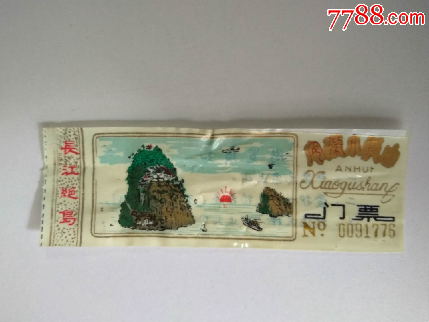 塑料-门票;【小孤山】_价格20元_第1张