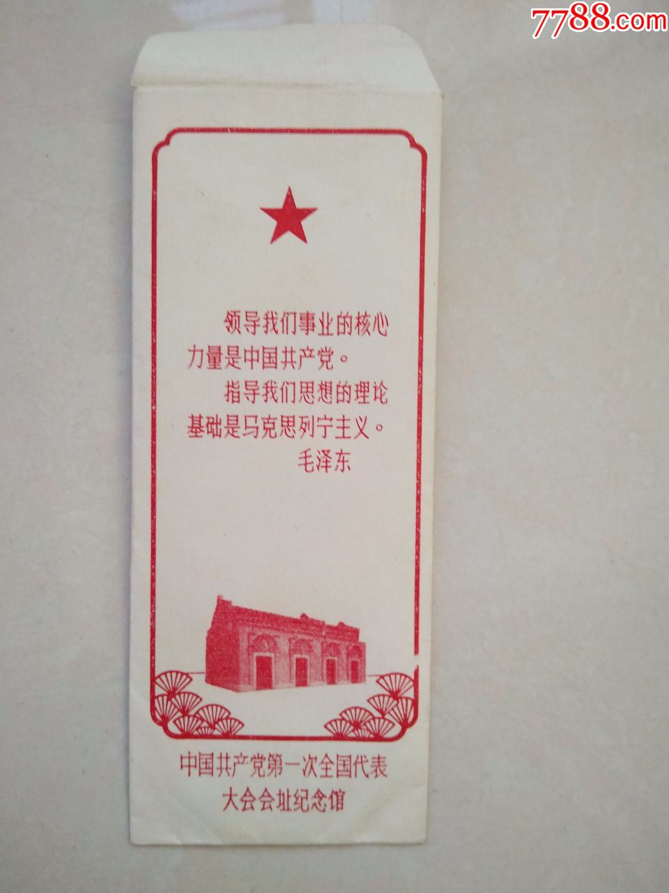 1971年建党50周年中国共产党第一次全国代表大会会址纪念馆书签4枚有