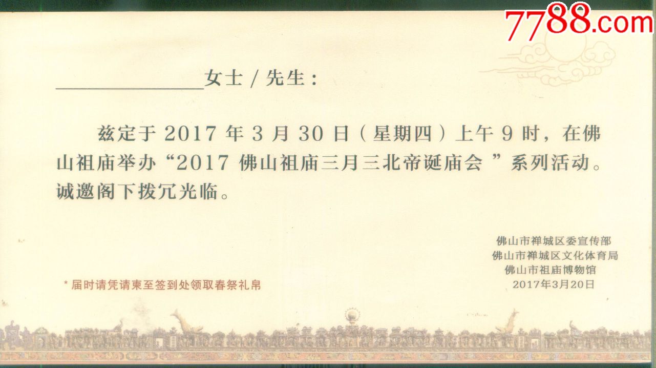 广东佛山祖庙博物馆-2017佛山祖庙三月三北帝诞庙会活动嘉宾请柬正面