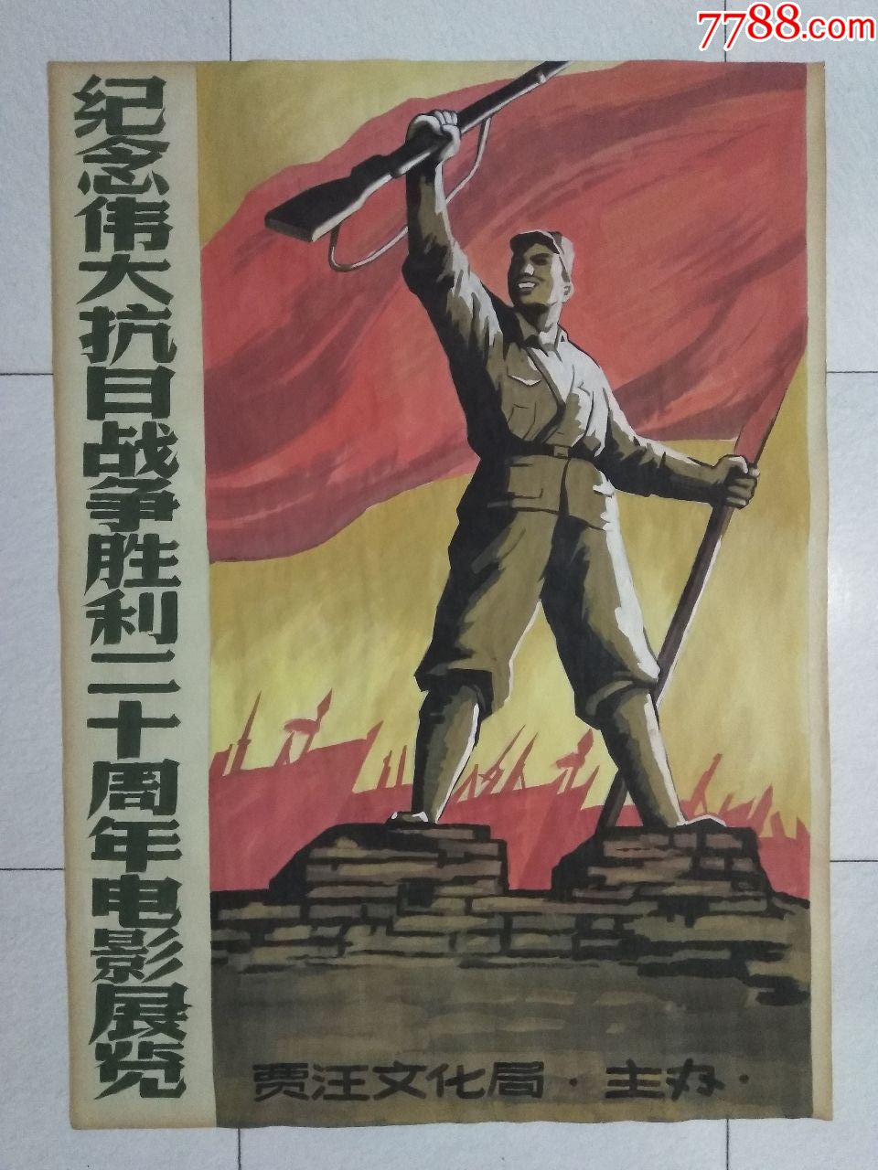 手绘纪念抗战胜利20周年电影宣传画
