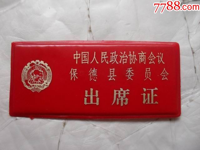 中国人民政治协商会议保德县委员会出席证