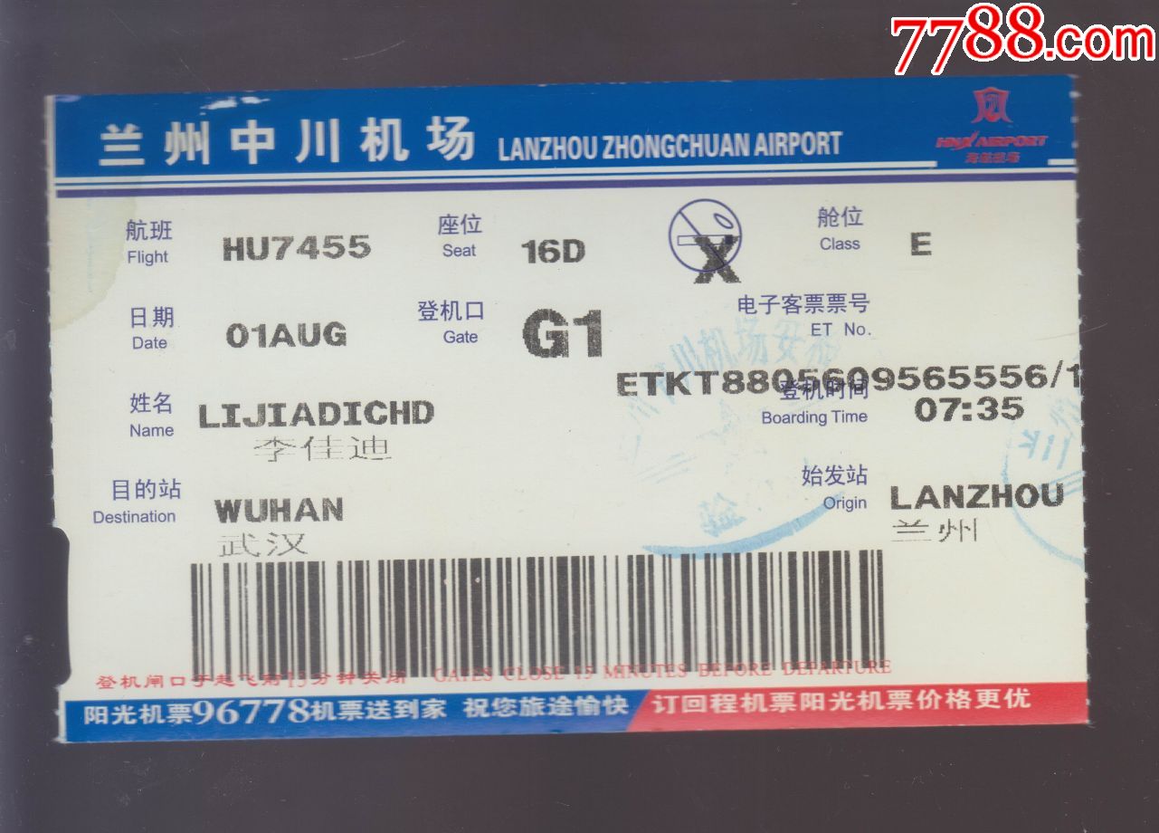 兰州中川机场—阳光机票广告