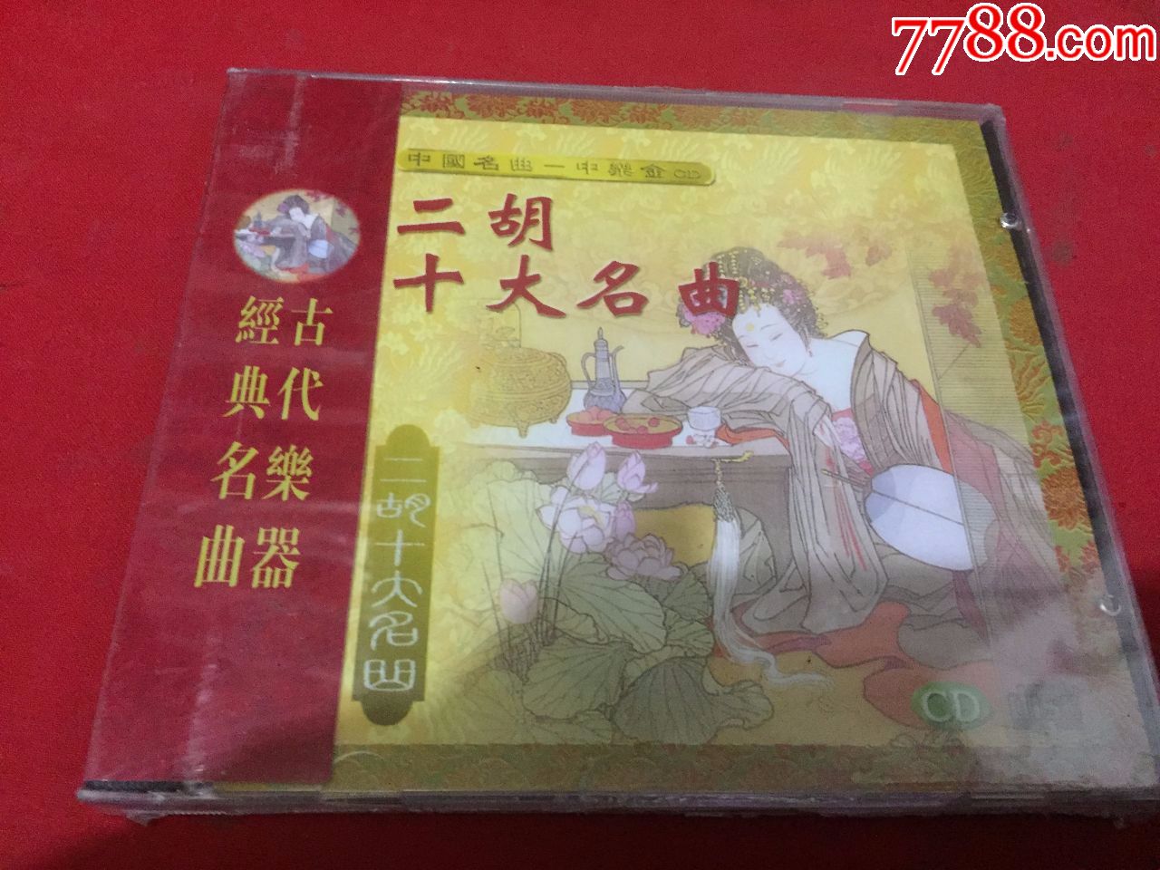 二胡十大名曲---全新未拆