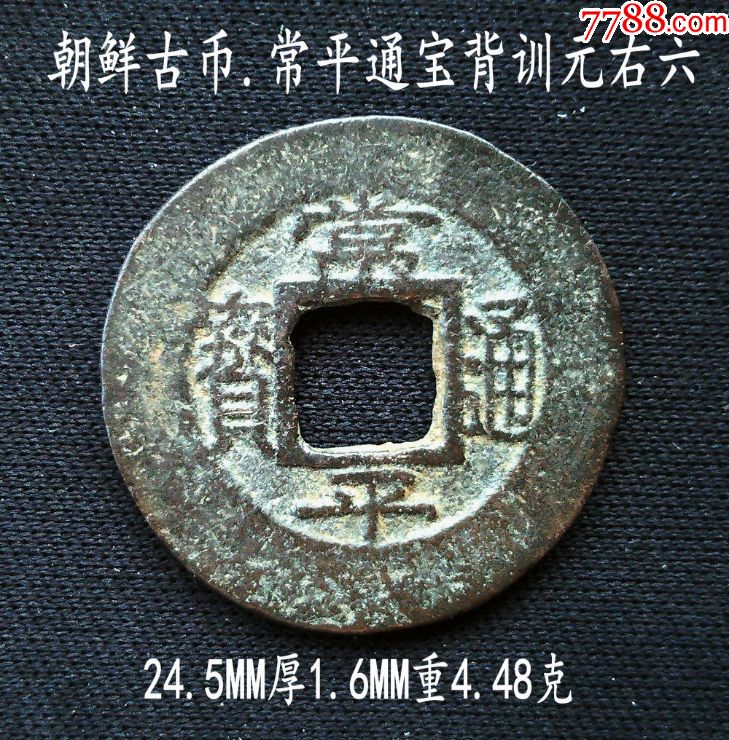 朝鲜古币常平通宝背训元右六24.5mm(终身保真,假一赔十)