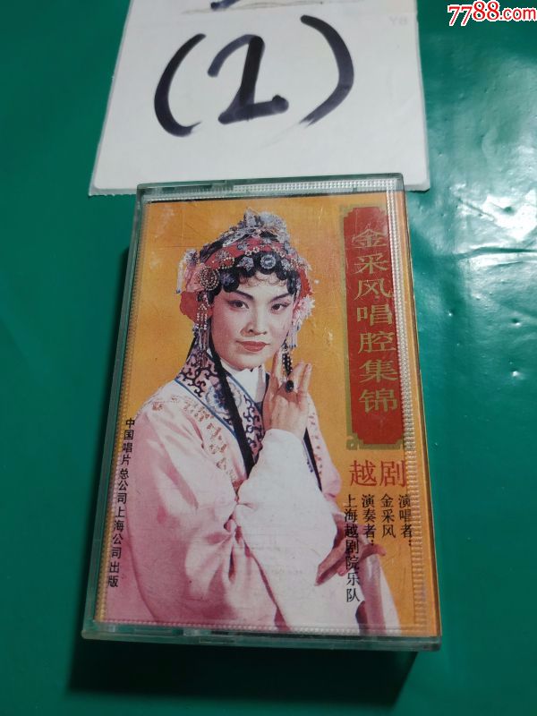 金彩凤唱腔集锦