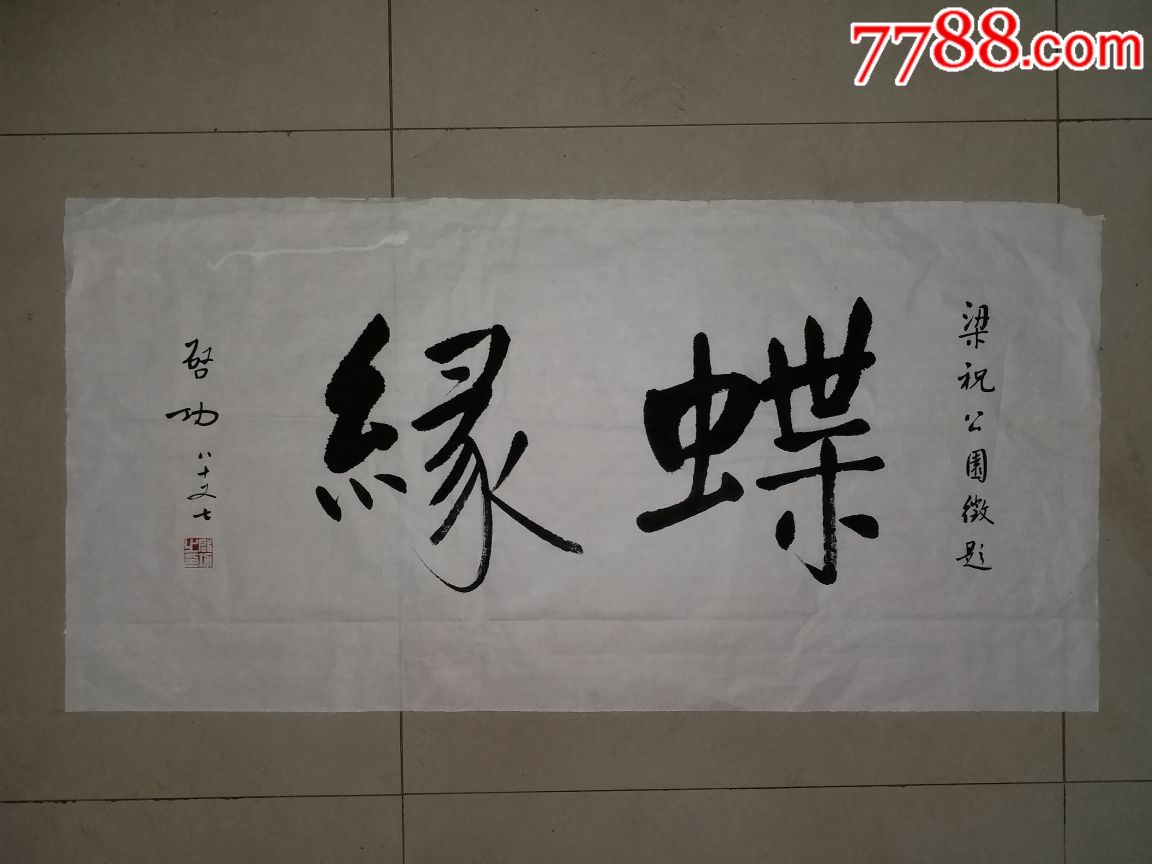 启功先生早年为梁祝公园题的字,拍多少算多少!