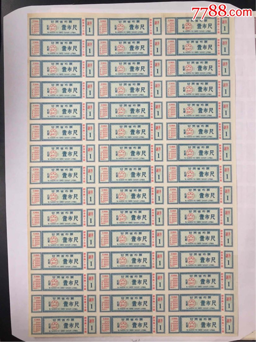 7-68.12甘肃省布票(后期)