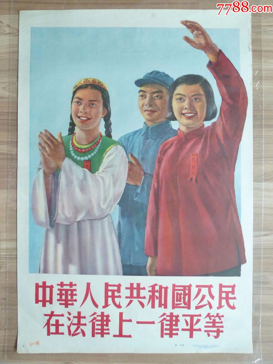 中华人民共和国公民在法律上一律平等(建国初宣传画顶级收藏,99品)