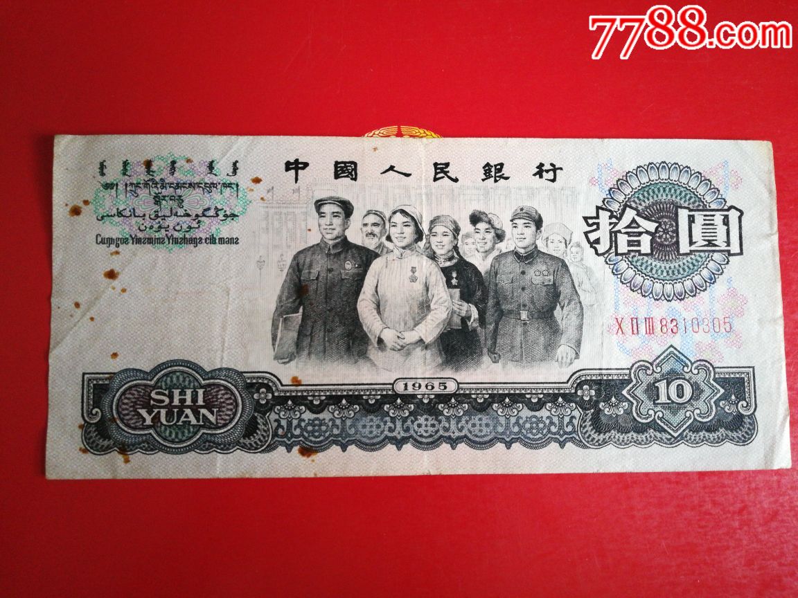 三版十元,大团结,三冠号023