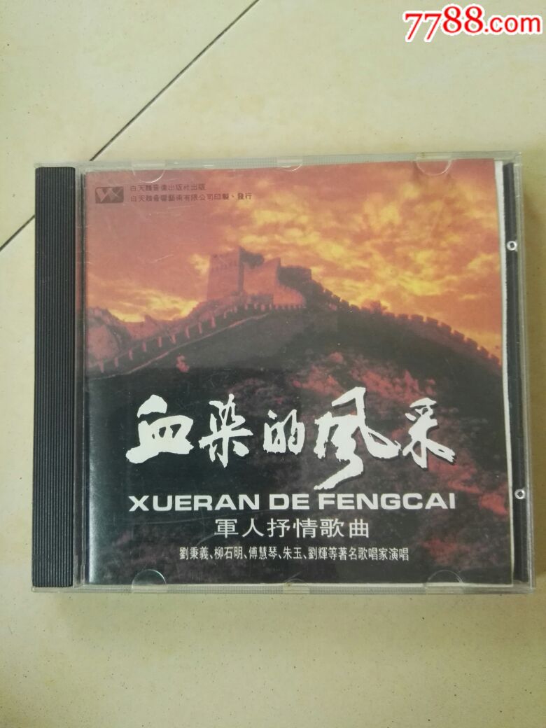 血染的风采
