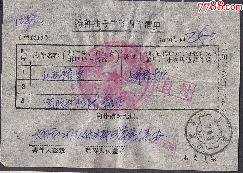 特挂内件清单1枚_信封/实寄封_聚之友藏品社【7788