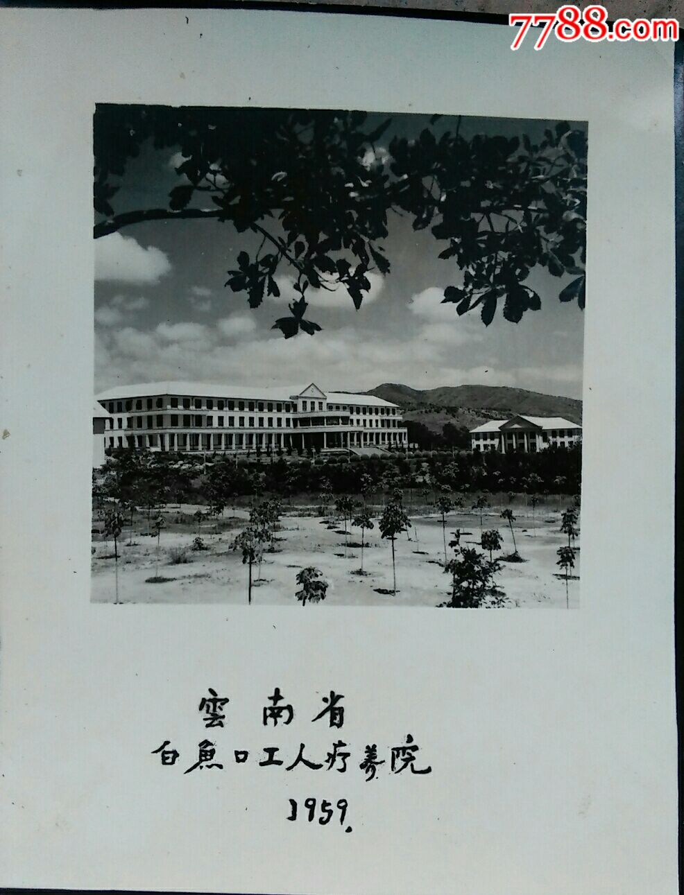 1959年云南省白鱼口工人疗养院