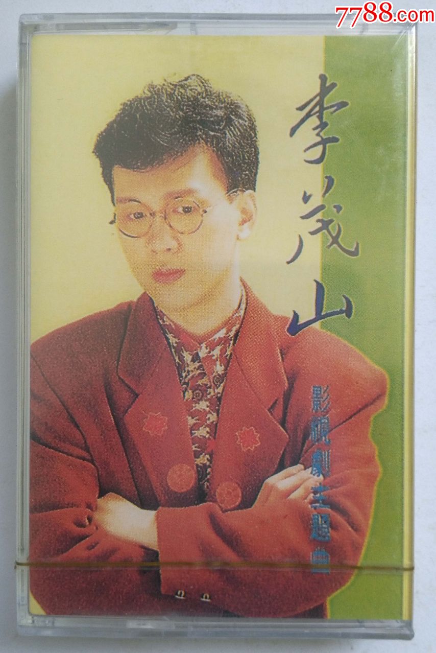 李茂山-影视剧主题曲-全新未拆