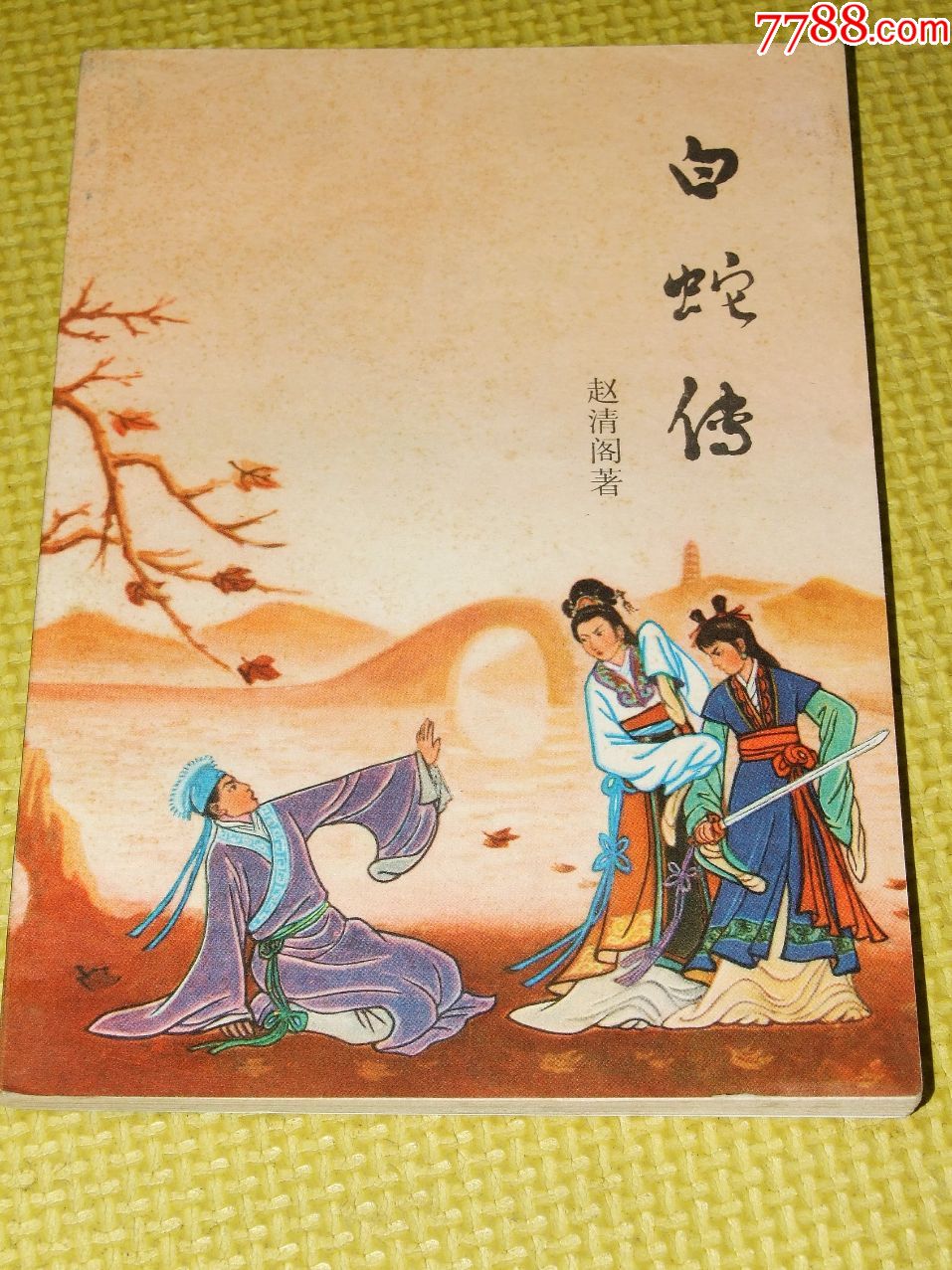 白蛇传(插图)-au17811979-连环画/小人书-加价-7788