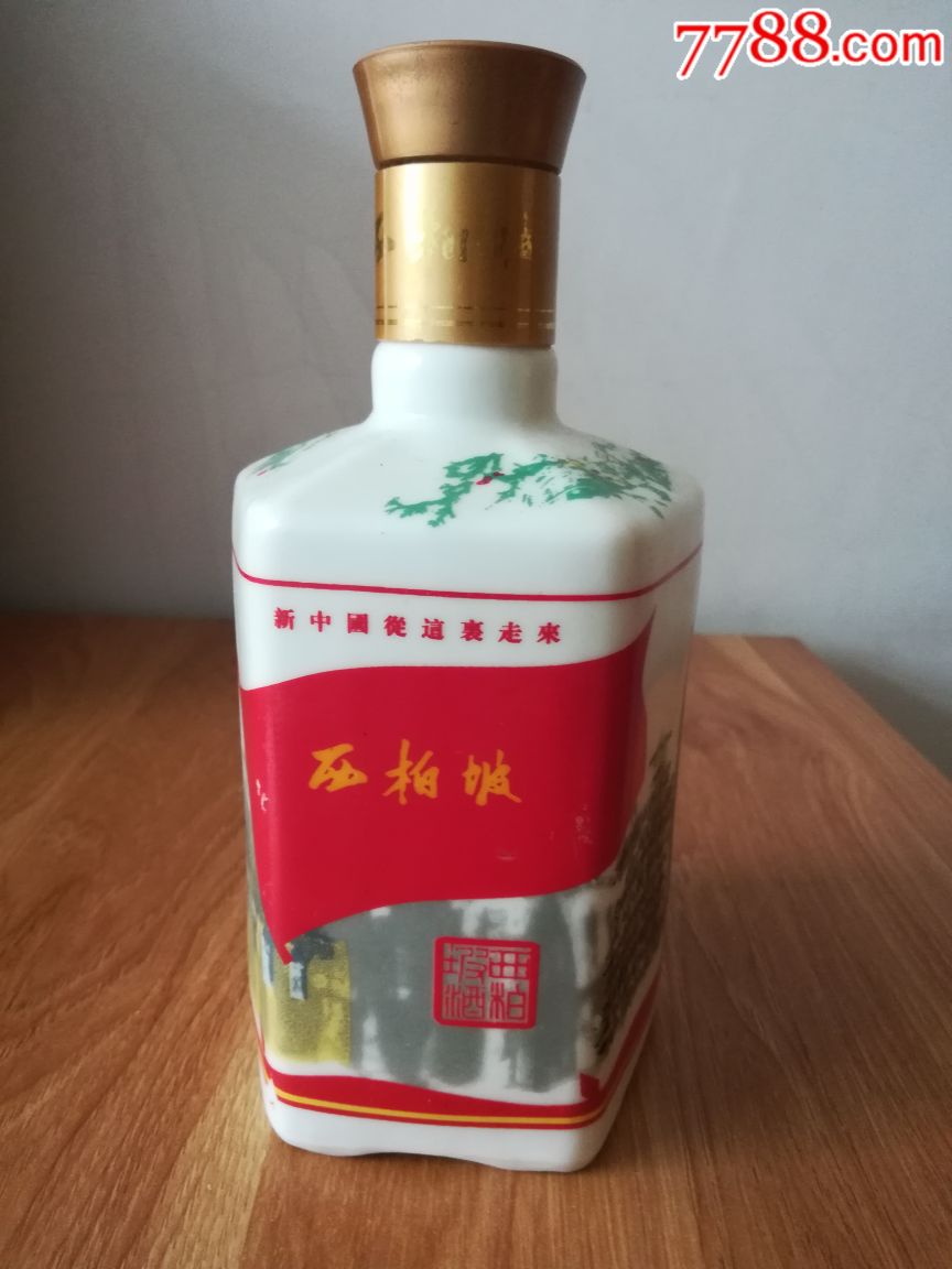 西柏坡纪念酒酒瓶.