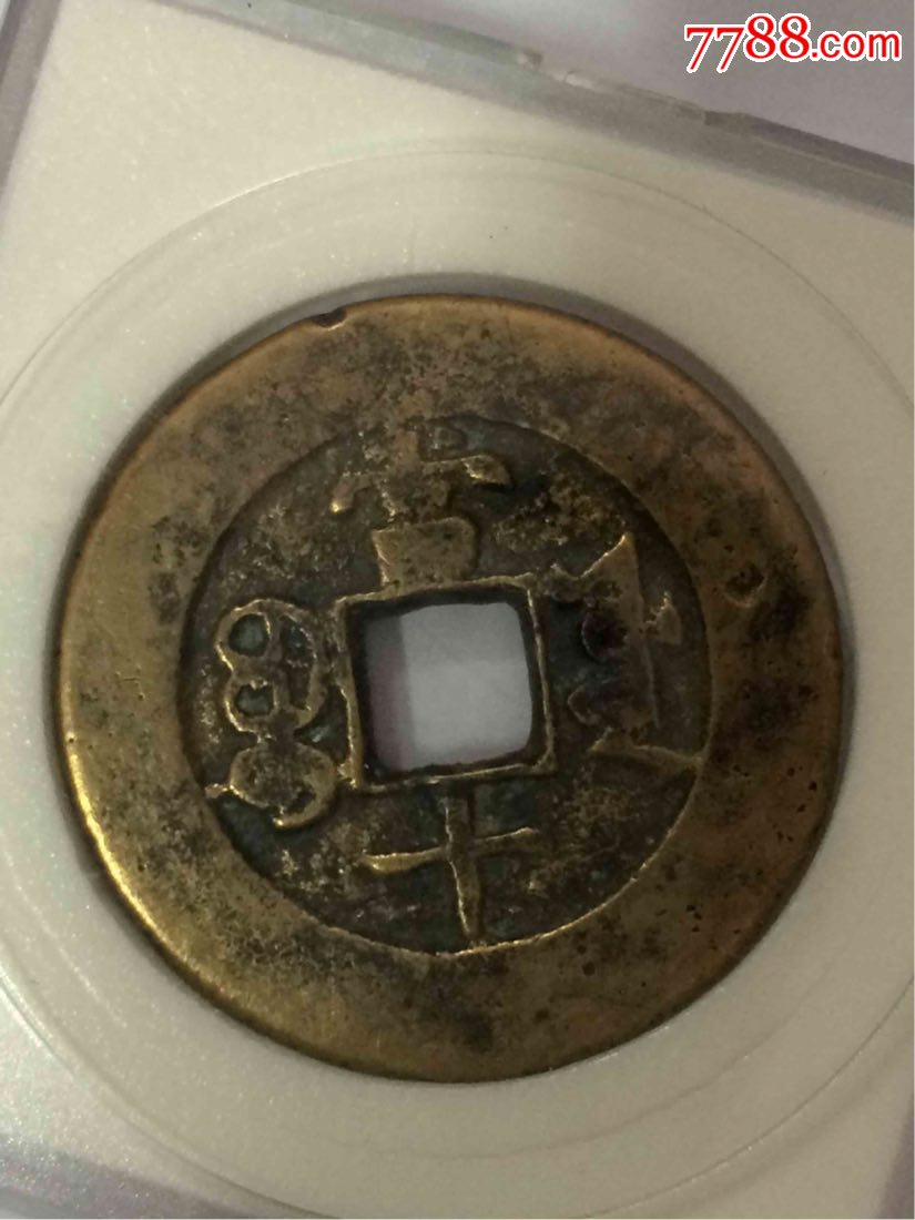 光绪重宝当十