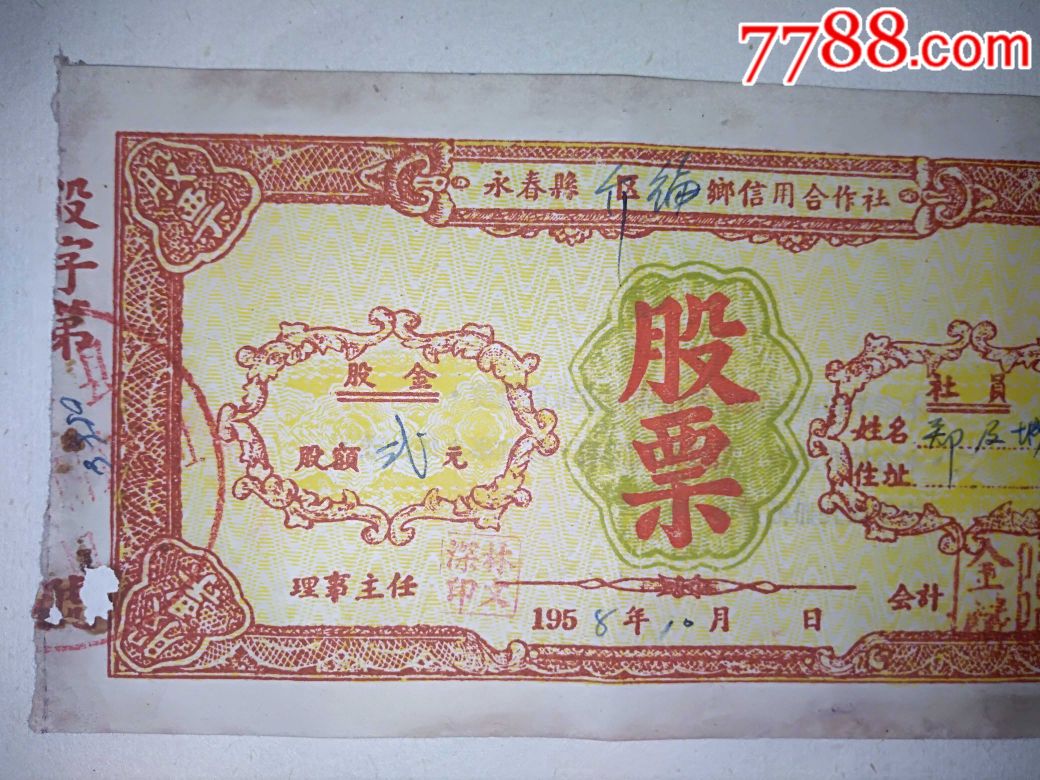 1958年永春县信用合作社股票