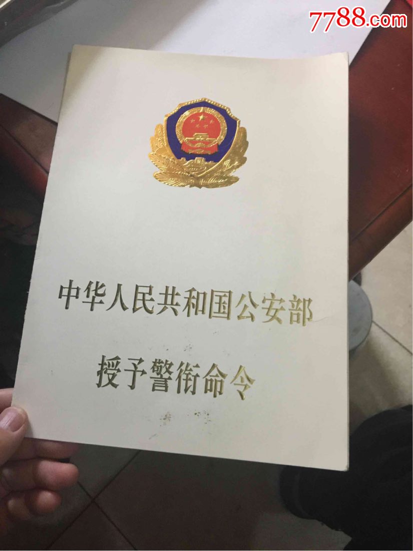 授予警衔衔命令