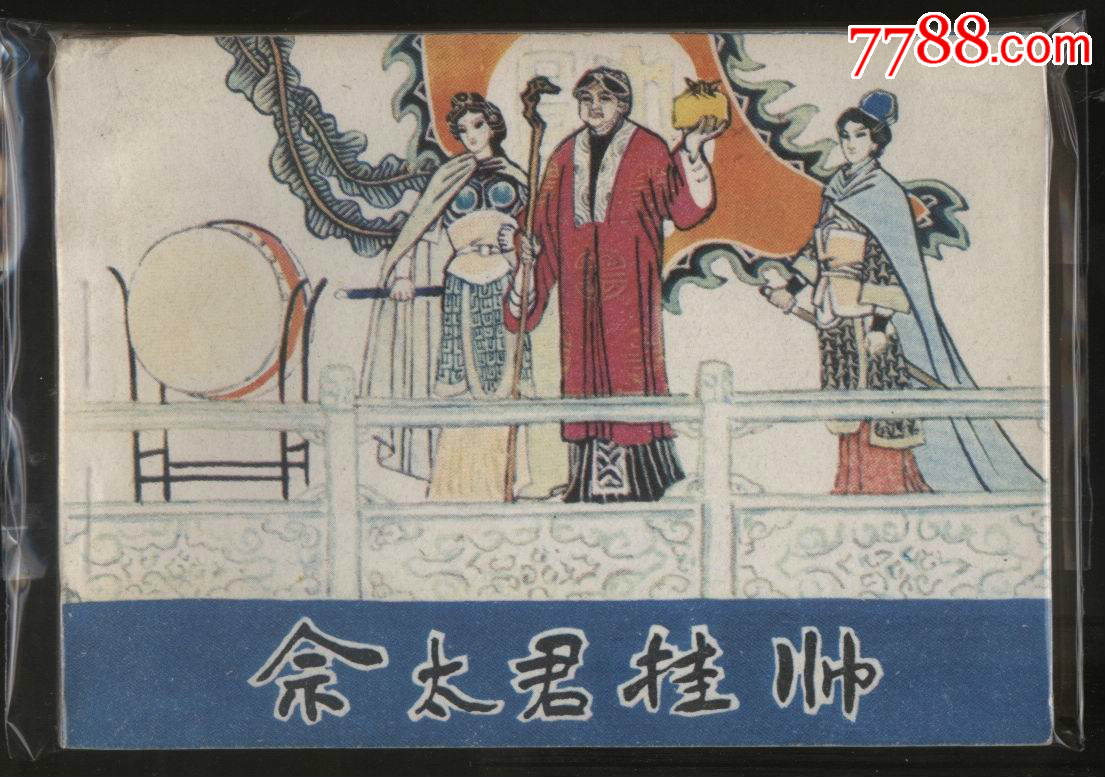 佘太君挂帅