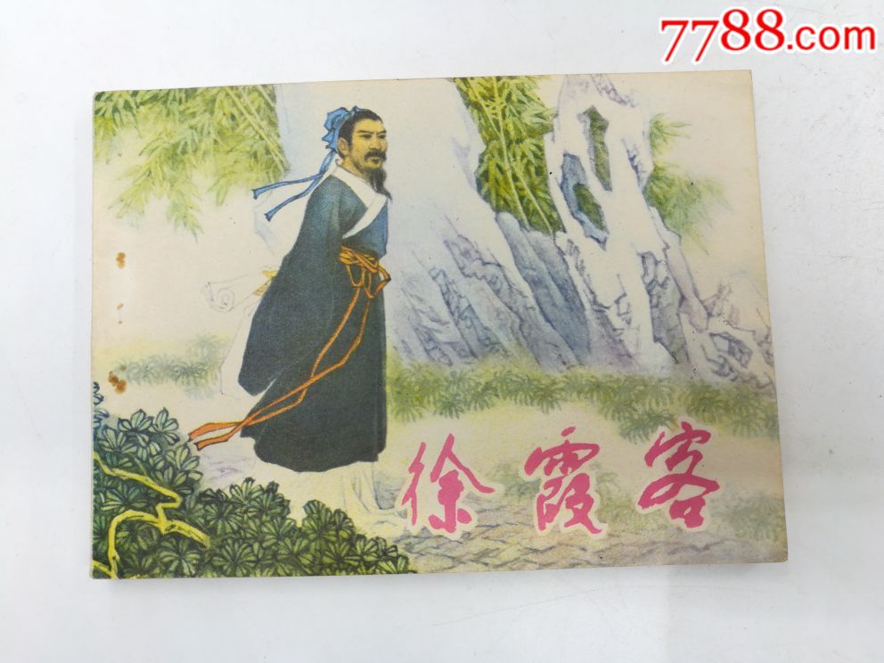 连环画《徐霞客》【少见品种】