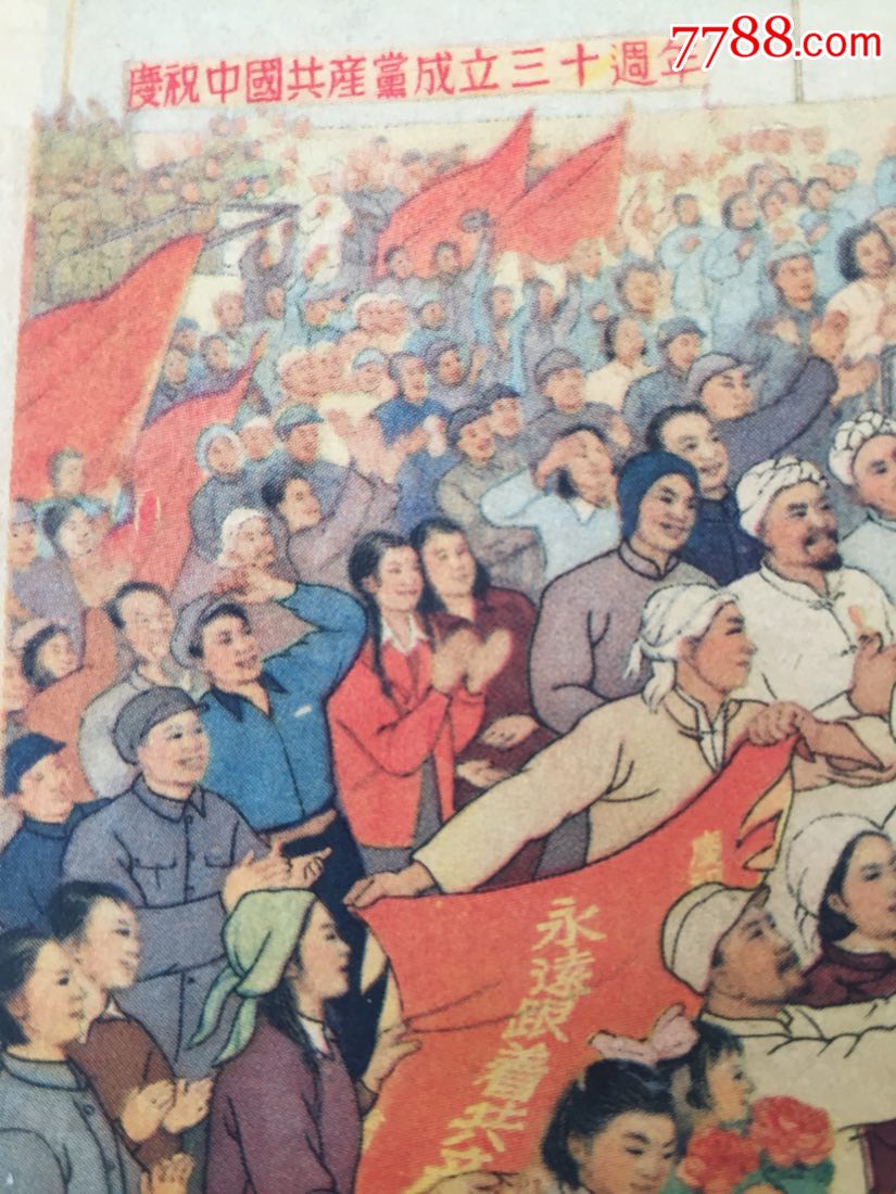 庆祝中华共产党三十周年,年画/宣传画_第6张