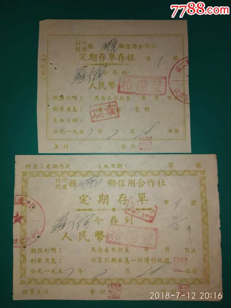 封川开建县信用合作社定期存单拾元整(带存根)