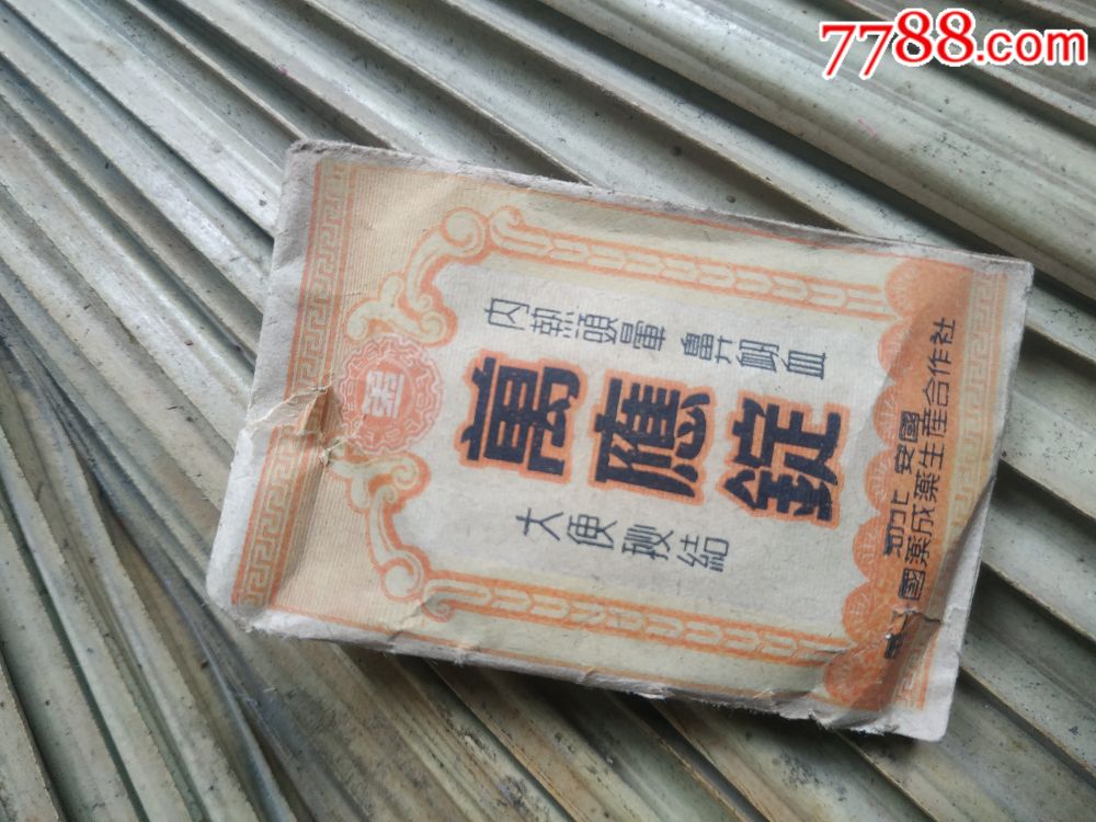 五十年代生产和作社万应锭